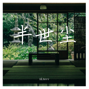 鹿门-半世尘(1)（AKAwvv remix）