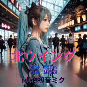 北ウイング (feat. 初音ミク) [Cover2025Ver.]