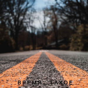 Время Такое