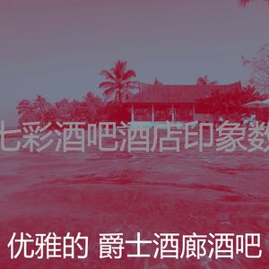 安静的精品酒店声音