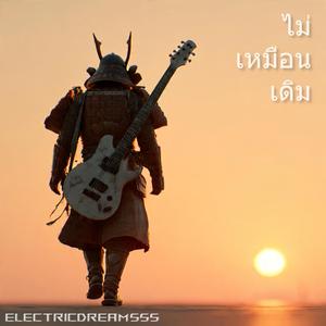 ไม่เหมือนเดิม (Mai Muean Doem)