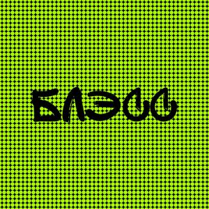 БЛЭСС (prod. by 097rusk x Topalov Beats)