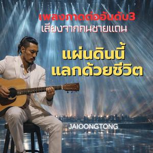 แผ่นดินนี้แลกด้วยชีวิต