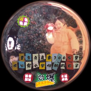 重生之离家300公里在火箭小学任教的日子