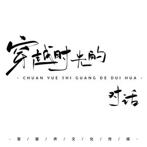 穿越时光的对话