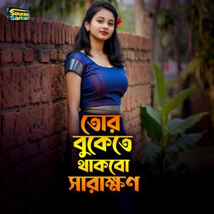 তোর বুকেতে থাকবো সারাক্ষন