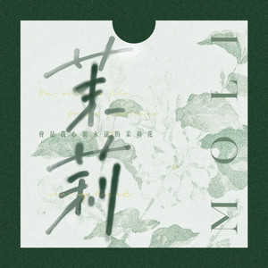 白茉莉（prod.aura）