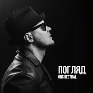 Погляд (Orchestral)
