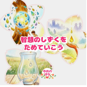 智慧のしずくをためていこう