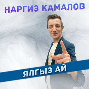 Ялгыз Ай
