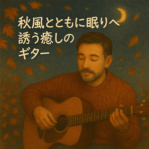 究極の癒しの優しいギター ~おやすみギターNo.006~