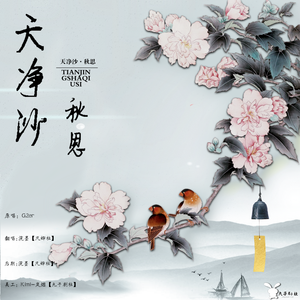天净沙秋思（翻自 G2er）