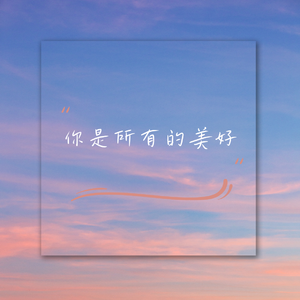 你是所有的美好（网剧《唱首时光给你听》主题曲）