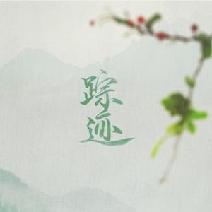 盗墓笔记·踪迹