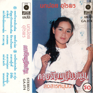 นกน้อยลำเพลิน