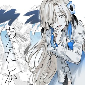 あなたしか見えないの