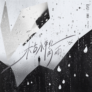 枯水年纪的雨 (伴奏)