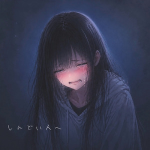 疲れたよね。
