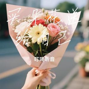 买朵花送给自己（Cover 蒋坤炜）