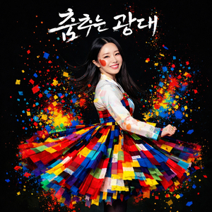 춤추는 광대