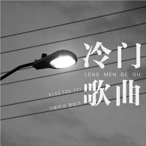 冷门歌曲 (伴奏)