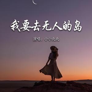我要去无人的岛