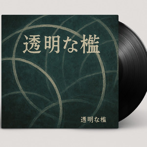 透明な檻 (feat. Gimmick Drive)