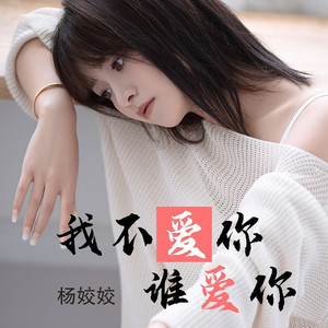 我不爱你谁爱你DJ版