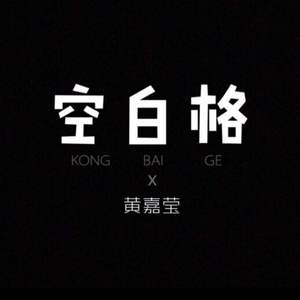 空白格