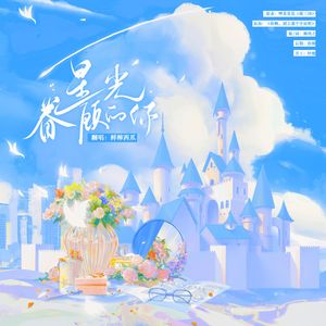 星光眷顾的你