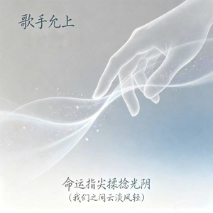 命运指尖揉捻光阴(我们之间云淡风轻)