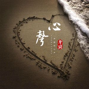 声纵的心声