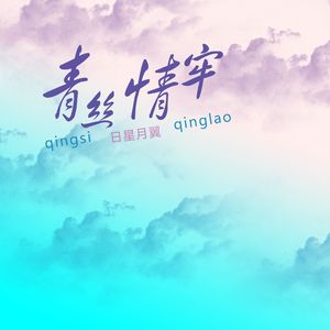 青丝情牢