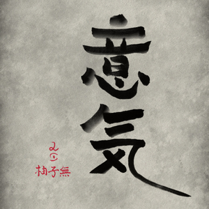 书法.Fast（ショホウ)