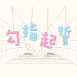 勾指起誓（甜味正太.ver）