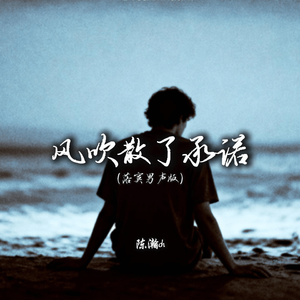 风吹散了承诺（落寞男声版）