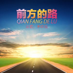 前方的路
