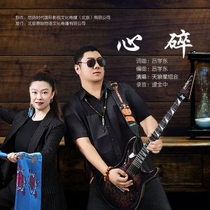 心碎