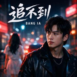 追不到