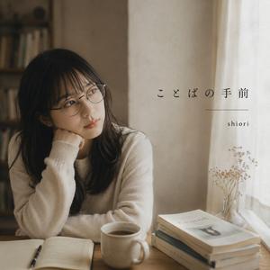 ことばの手前