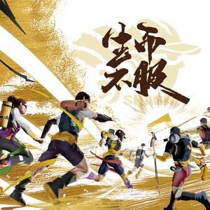 生而不服（男声版）