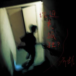 孤独是必经的路（翻自 不靠谱组合）