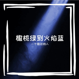 橄榄绿到火焰蓝