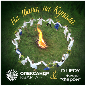 На Івана, на Купала