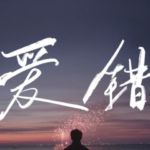 AI炫神XAI阿梓 - 爱错