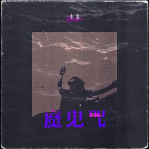 魔鬼咒（伴奏）