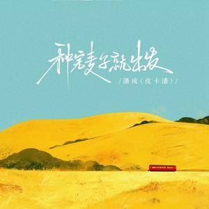 种完麦子就出发 (一路往南走)