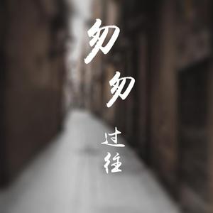 匆匆 过往