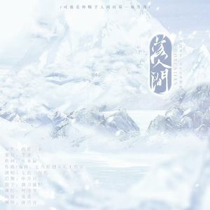 落人间（人声版）