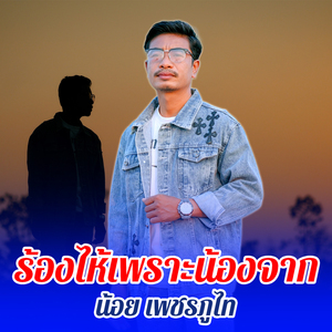ร้องไห้เพราะน้องจาก